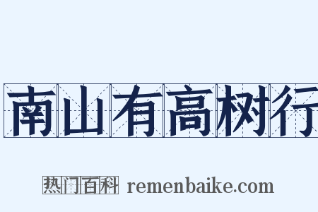 南山有高树行是什么意思的图片